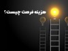هزینه فرصت یعنی چی؟